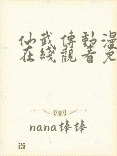 仙武传动漫全集在线观看免费