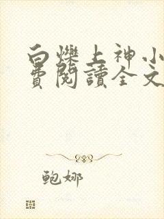 白烁上神小说免费阅读全文