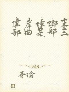 伟岸蟑螂末日三部曲是哪三部