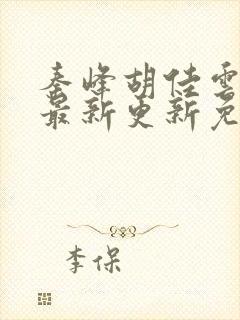 秦峰胡佳云小说最新更新免费阅读