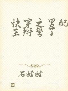 快穿之男配把男主掰弯了