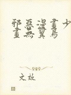 邪恶漫画少女漫画无翼鸟