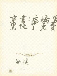 穿书:病娇男主黑化了免费看全文