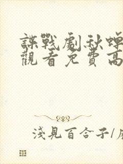 谍战剧秋蝉在线观看免费高清