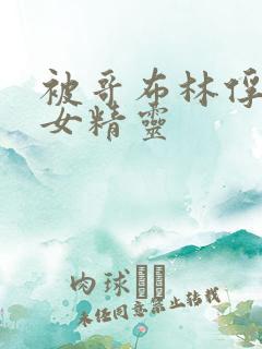 被哥布林俘虏的女精灵