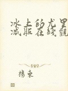 冰上的尤里未删减版在线观看