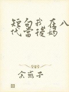 短句我在八零年代当后妈