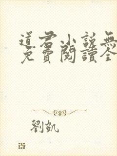 道君小说无弹窗免费阅读全文