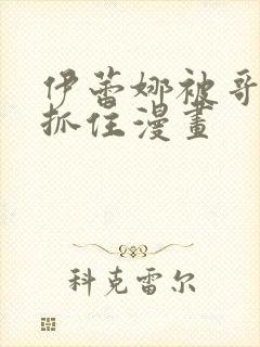 伊蕾娜被哥布林抓住漫画