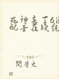 死神来了6国语配音在线观看免费