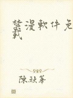 禁漫软件免费下载