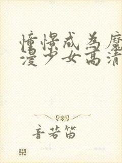 憧憬成为魔法动漫少女高清免费观看全集