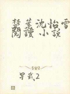 楚叶沈怡雪免费阅读 小说