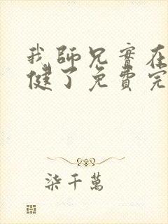 我师兄实在太稳健了免费完整小说