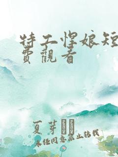 特工悍娘短剧免费观看