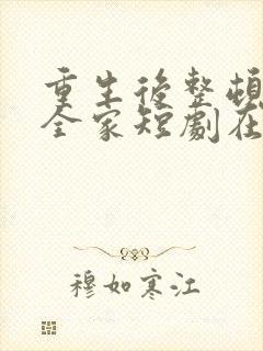 重生后整顿前夫全家短剧在线免费观看