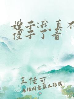 嫂子:我真不是傻子了看