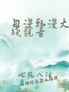 日漫韩漫大全在线观看