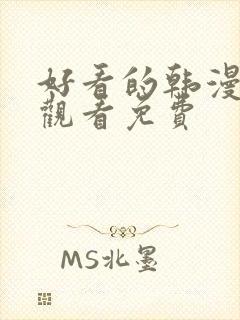 好看的韩漫在线观看免费