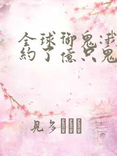 全球御鬼:我契约了亿只鬼物