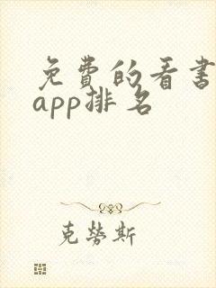 免费的看书软件app排名