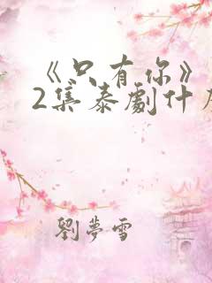 《只有你》第02集泰剧什么时候播