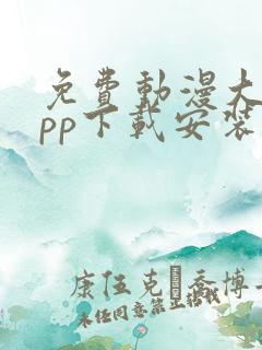 免费动漫大全app下载安装1.0版本