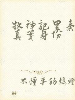 牧神记里秦牧的真实身份