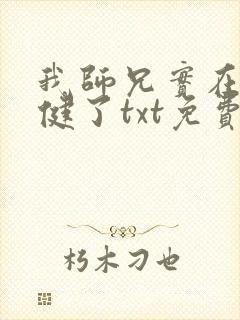 我师兄实在太稳健了txt免费