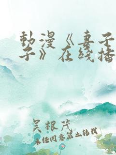 动漫《妻子—礼子》在线播放第2集