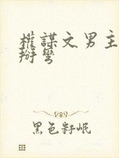 权谋文男主被我掰弯