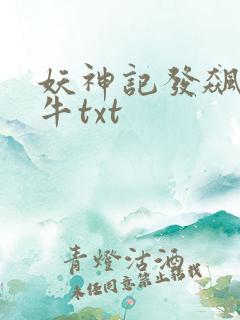 妖神记发飙的蜗牛txt
