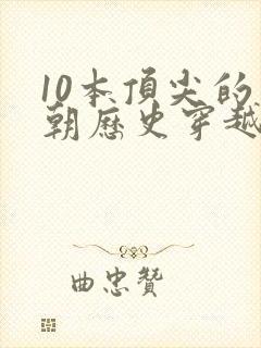 10本顶尖的明朝历史穿越小说