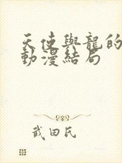 天使与龙的轮舞动漫结局