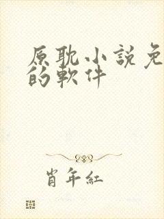 原耽小说免费读的软件