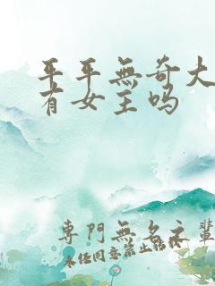 平平无奇大师兄有女主吗