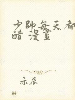 少帅每天都在吃醋 漫画