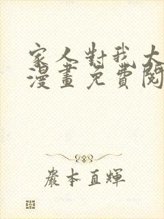 家人对我太执着漫画免费阅读