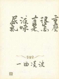 尿液有很重的氨气味是怎么回事?