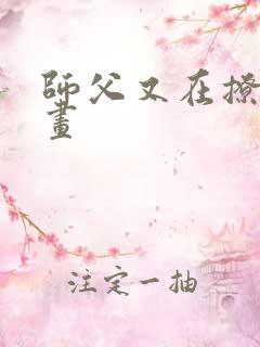 师父又在撩我漫画