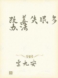 改善失眠多梦的办法