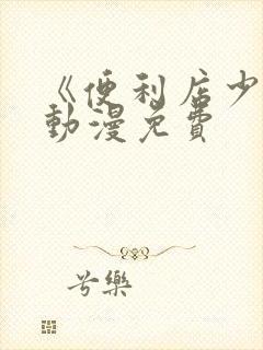 《便利店少女》动漫免费