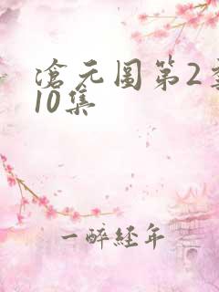 沧元图第2季第10集