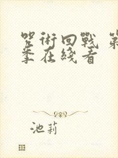 咒术回战 第二季在线看