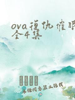 ova复仇催眠全4集