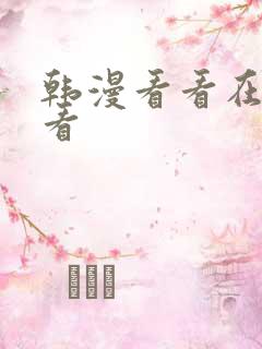 韩漫看看在线观看