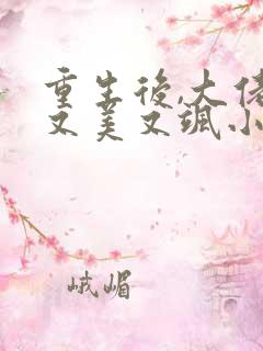 重生后,大佬她又美又飒小说