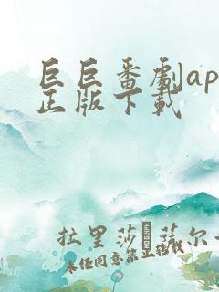 巨巨番剧app正版下载