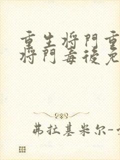 重生将门重生之将门毒后免费阅读