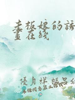 老板娘的诱惑漫画在线